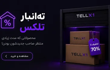 ته انبار تلکس